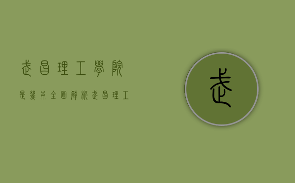 武昌理工学院是几本？全面解析武昌理工学院的办学层次与特色