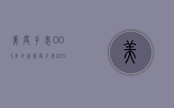 美度手表005多少钱（美度手表005多少钱一块）