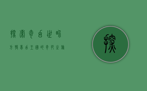 探索奇幻世界，方特梦幻王国的奇妙之旅