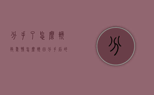 分手了怎么挽救爱情（怎么挽回分手后的爱情）