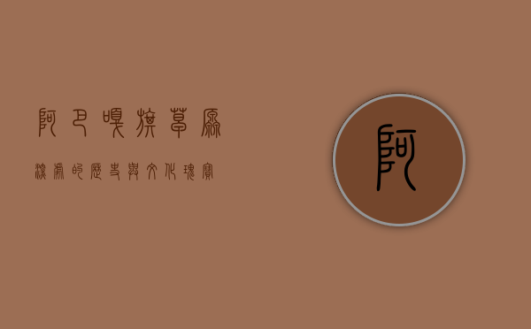 阿巴嘎旗，草原深处的历史与文化瑰宝