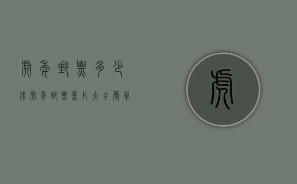 虎年邮票多少钱（虎年邮票图片大全 简单）