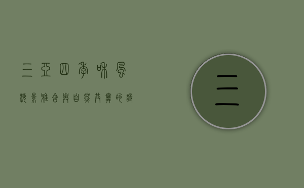 三亚四季和风海景雅舍，与自然共舞的诗意栖居