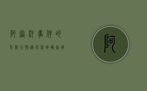 阿富汗事件的来龙去脉，从塔利班崛起到美军撤离