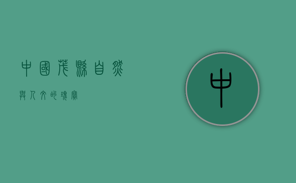 中国茂县，自然与人文的瑰宝