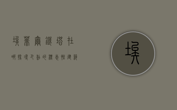 埃菲尔铁塔在哪？探寻巴黎的标志性建筑