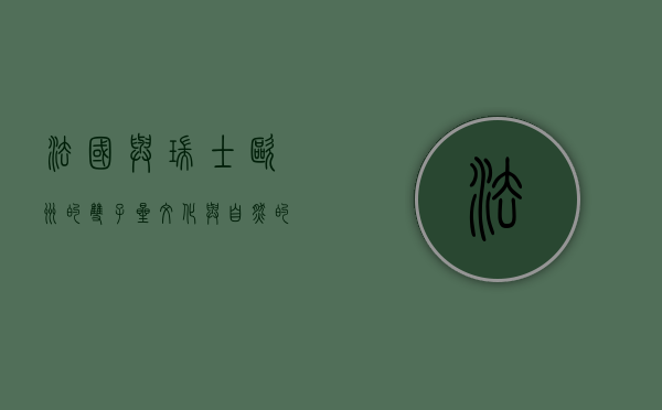 法国与瑞士，欧洲的双子星，文化与自然的完美交融
