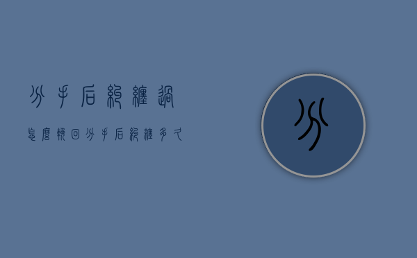 分手后纠缠过怎么挽回（分手后纠缠多久没有希望挽回）