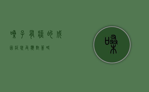 嗓子有痰的成因、症状及应对策略
