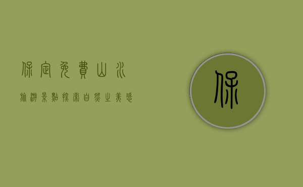 保定免费山水旅游景点，探索自然之美，感受历史之韵