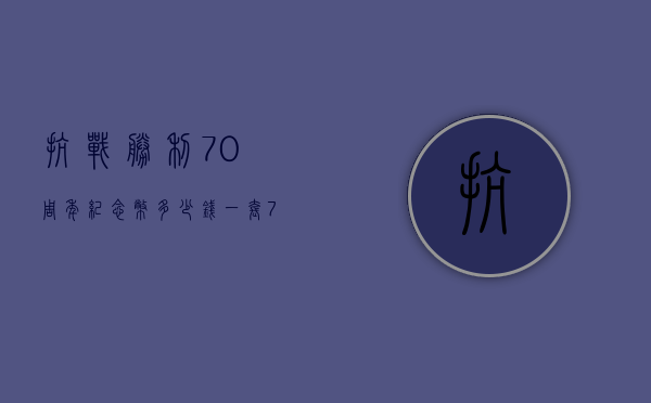 抗战胜利70周年纪念币多少钱一套（70周年抗战纪念币价值多少钱）