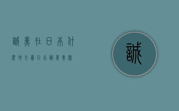 诚美在日本什么地方卖（日本诚美集团）