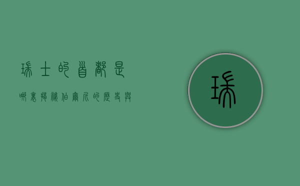 瑞士的首都是哪里？揭秘伯尔尼的历史与文化