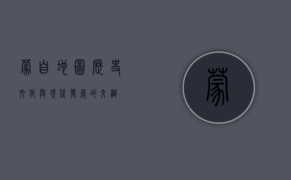 蒙自地图，历史、文化与现代发展的交织