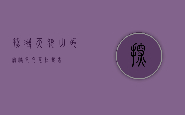探寻天姥山的奥秘，它究竟在哪里？