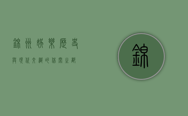 锦州娱乐，历史与现代交织的休闲之都
