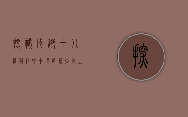 探秘成都，十八个网红打卡地，解锁天府之城的魅力