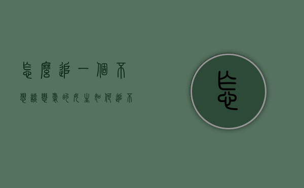 怎么追一个不想谈恋爱的女生（如何追不想恋爱的女生）