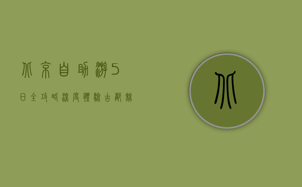 北京自助游5日全攻略，深度体验古都魅力