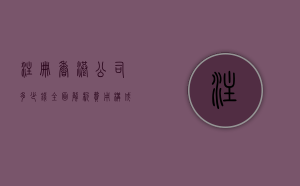注册香港公司多少钱？全面解析费用构成与性价比