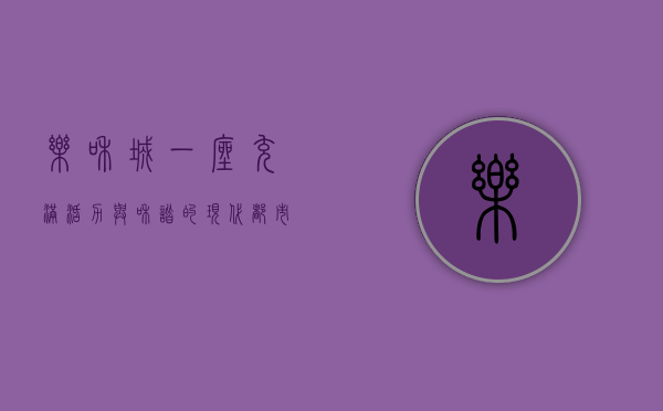 乐和城，一座充满活力与和谐的现代都市