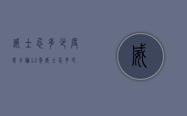 威士忌多少度（麦卡伦12年威士忌多少度）
