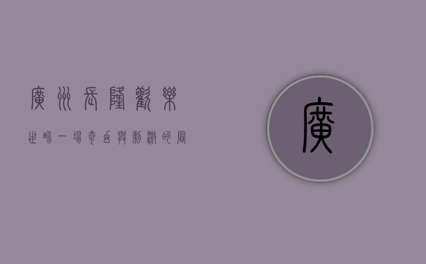 广州长隆欢乐世界，一场奇幻与刺激的冒险之旅