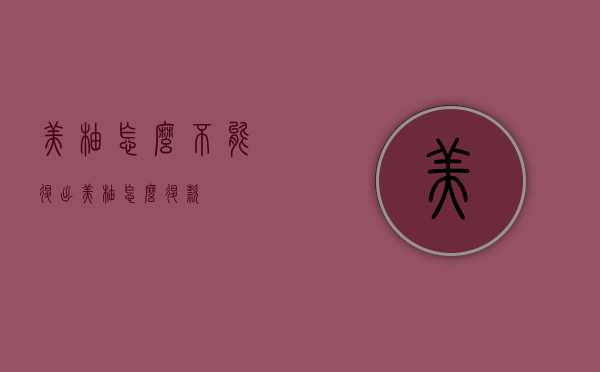 美柚怎么不能退出（美柚怎么退款）