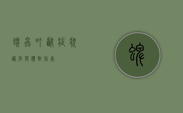 蜱虫叮咬症状，识别与应对指南