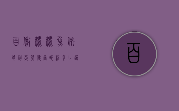 百傲鲨鲨鱼软骨粉，天然健康的神奇之选