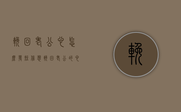 挽回老公心怎么发短信（想挽回老公的心的话怎么写）