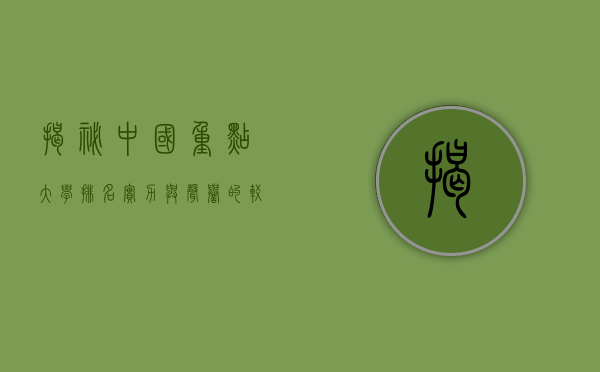 揭秘中国重点大学排名，实力与声誉的较量