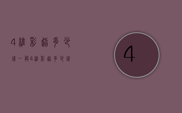 4维彩超多少钱（一般4维彩超多少钱）