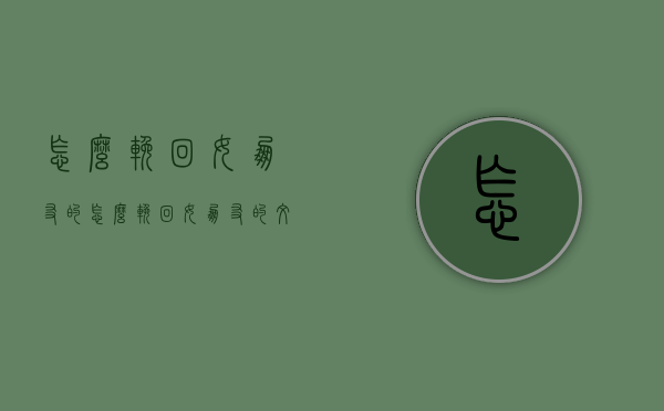 怎么挽回女朋友的（怎么挽回女朋友的文案）