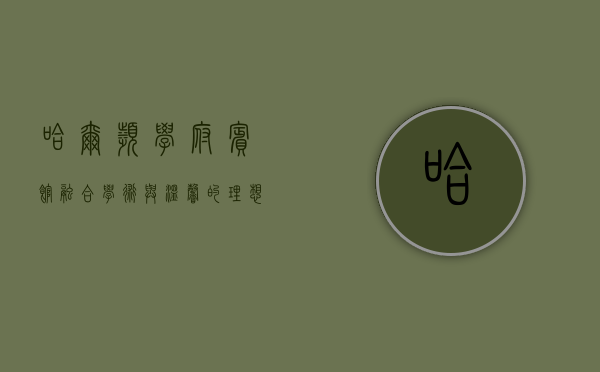 哈尔滨学府宾馆，融合学术与温馨的理想下榻之地
