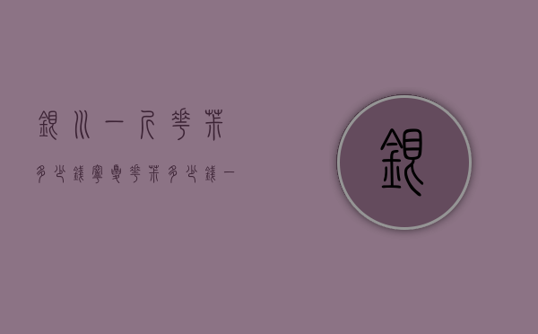 银川一斤花椒多少钱（宁夏花椒多少钱一斤）