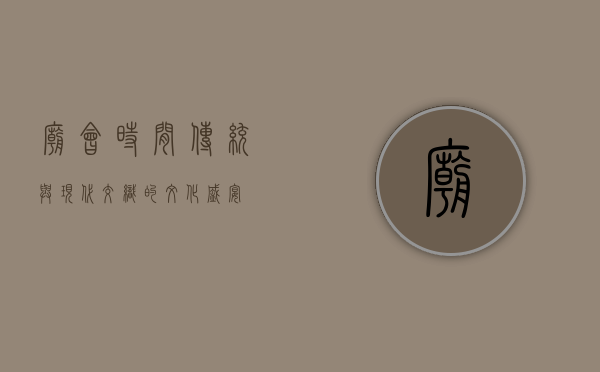 庙会时间，传统与现代交织的文化盛宴