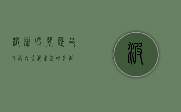 波兰时间，历史、文化与现代生活的交织