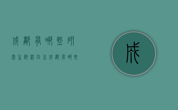 成都有哪些研究生院校（四川成都有哪些研究生学校）