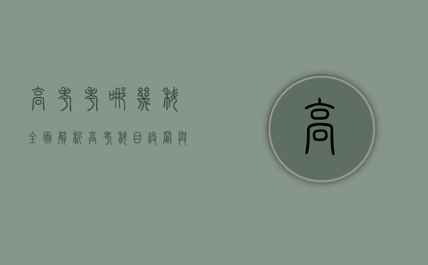 高考考哪几科？全面解析高考科目设置与备考策略