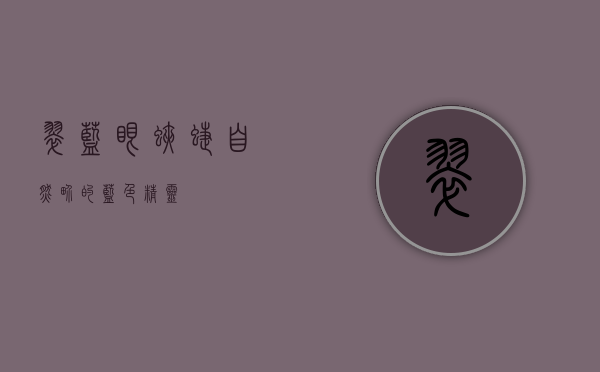 翠蓝眼蛱蝶，自然界的蓝色精灵