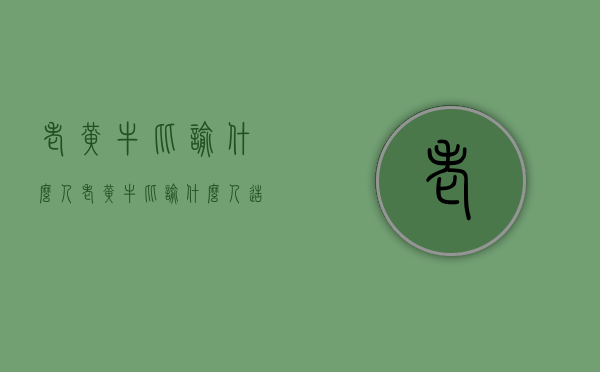 老黄牛比喻什么人（老黄牛比喻什么人造句）