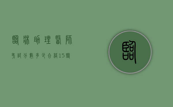 临床助理医师考试分数多少合格15（临床助理医师多少分及格14）