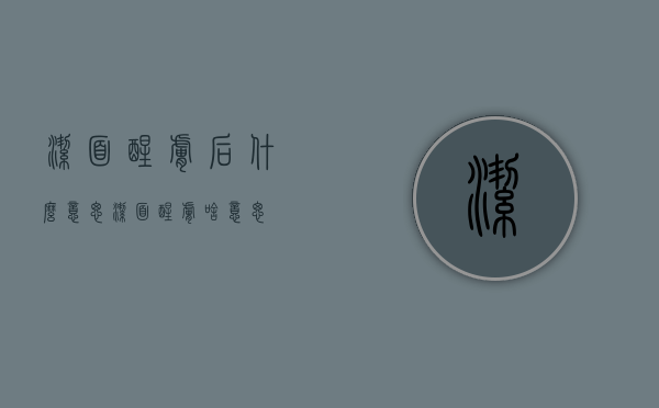 洁面醒肤后什么意思（洁面醒肤啥意思）