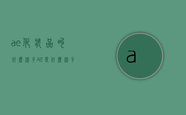 ae化妆品叫什么牌子（AE是什么牌子）