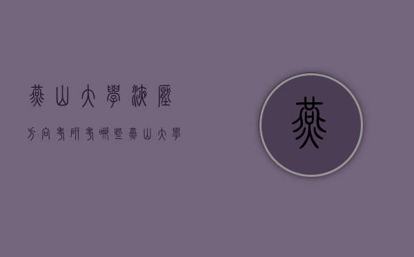 燕山大学液压方向考研考哪些（燕山大学液压方向考研考哪些学科）