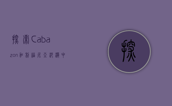 探索Cabazon，加利福尼亚沙漠中的独特宝藏