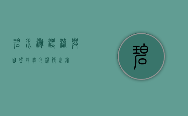 碧水滩漂流，与自然共舞的激情之旅