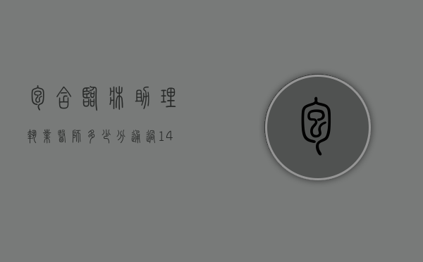包含临床助理执业医师多少分通过14年的词条