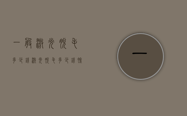 一般激光脱毛多少钱（激光脱毛多少钱脸部）